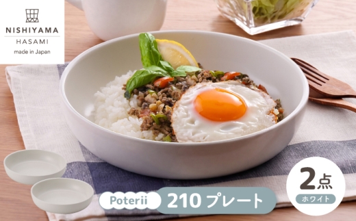 【波佐見焼】Poterii 210プレート ホワイト 2枚セット【NISHIYAMAJAPAN】 [CB153]