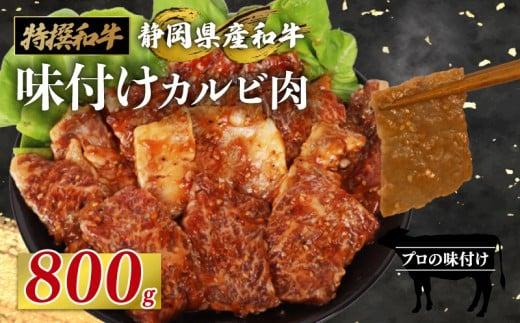 静岡産 味付け 和牛 カルビ 800 g A3 ~ A5 ランク 指定日 対応 肉 高級 焼肉 バーベキュー 牛 牛肉 和牛 国産牛 おいしい 静岡県 牧之原市 栗山商店