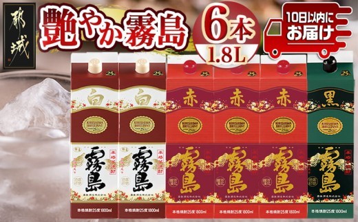 
                  【霧島酒造】艶やか霧島パック(25度)1.8L×3種6本≪みやこんじょ特急便≫_38-82-003-Q_(都城市)  本格芋焼酎 赤霧島25度 白霧島25度 黒霧島25度 1.8Lパック 霧島酒造 紙パック焼酎
                