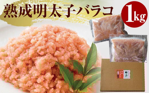 訳ありやまや熟成無着色明太子（ばらこ）徳用 1㎏ AZ064