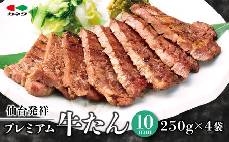 仙台発祥 プレミアム牛たん 10mm 250g×4袋【牛タン・熟成】