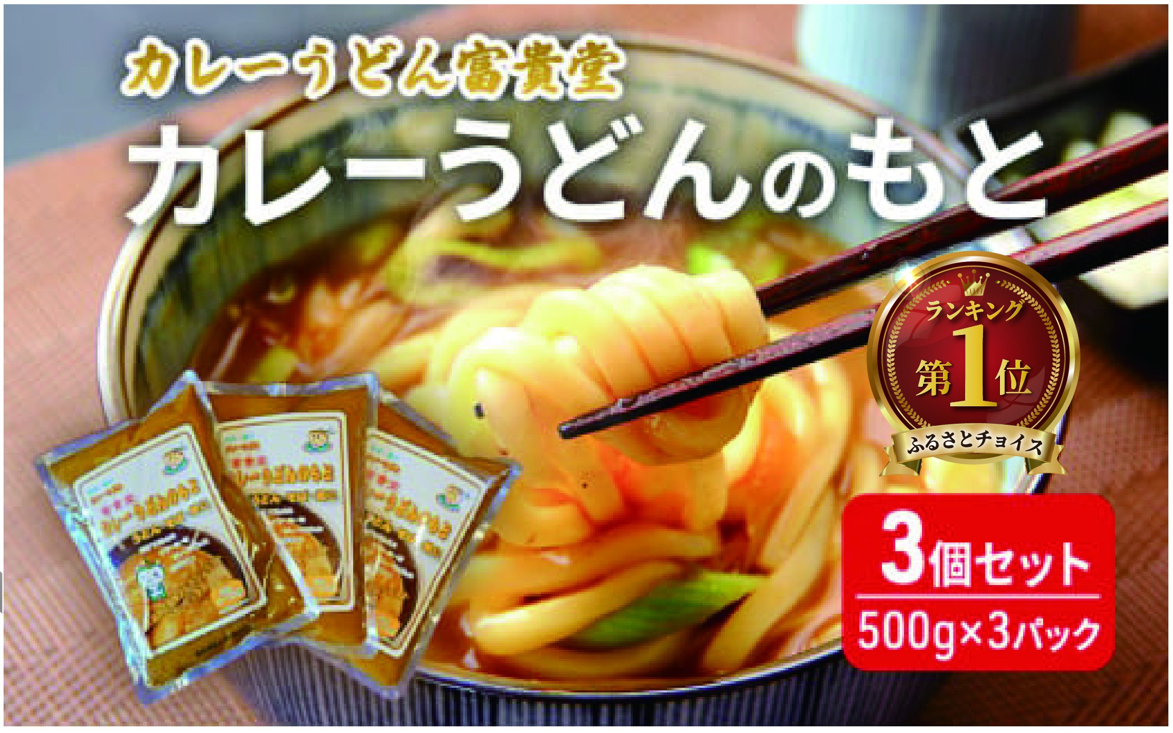 
            カレーうどんのもと 3個 セット（500g×3パック）ミシュラン2015年掲載店 カレーうどん 素 つゆ 汁 出汁 ダシ curry かれー ウドン カレーウドン ミシュラン 詰め合わせ 小分け 鍋 調理 アレンジ 和風 冷やし 常温 スープ レトルト カレー うどん そば 鍋 湘南 神奈川 藤沢
          