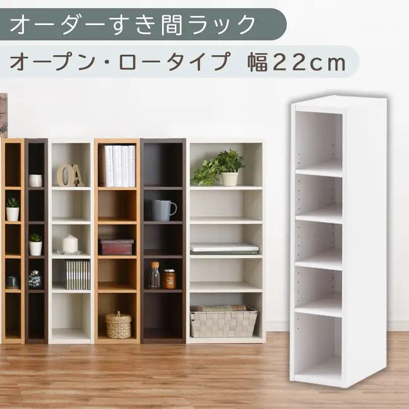 【国産家具】オーダーすき間ラック〔幅22cm・オープン・ロータイプ〕（ホワイト）すき間ラック 日本製 国産 隙間収納 ラック 本棚 スリム 薄型 縦長 オーダー 棚 隙間収納棚 ラック 隙間 木製 ABEE02020-22-WH