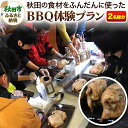 【ふるさと納税】秋田の食材をふんだんに使ったBBQ体験プラン