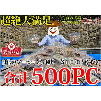 【ふるさと納税】驚異の2500本!超絶量500セット!!ソーセージ5種　各100PC　安城ハム【複数個口で配送】【配送不可地域：離島】【4014206】