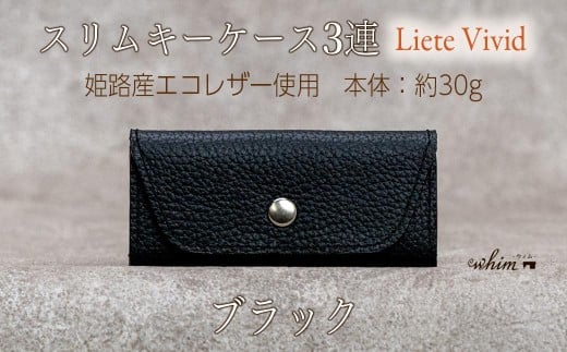 本革 スリムキーケース３連 日本製 革製品 レザー コンパクト Liete vivid ブラック