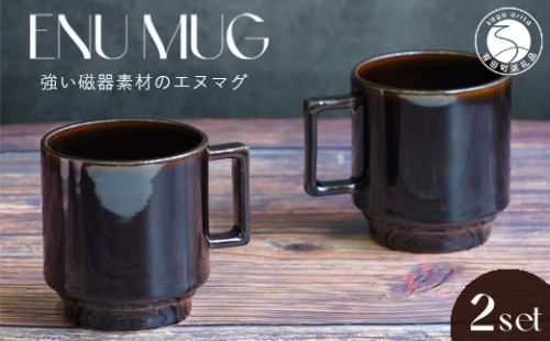 有田焼 世界一つよいマグカップ ～エヌ・マグ～ クラシカルブラウン 2個 セット 匠 Takumi 強化磁器 割れにくい スタッキング スタイリッシュ ギフト プレゼント ブラウン 茶色 ちゃいろ A14-137