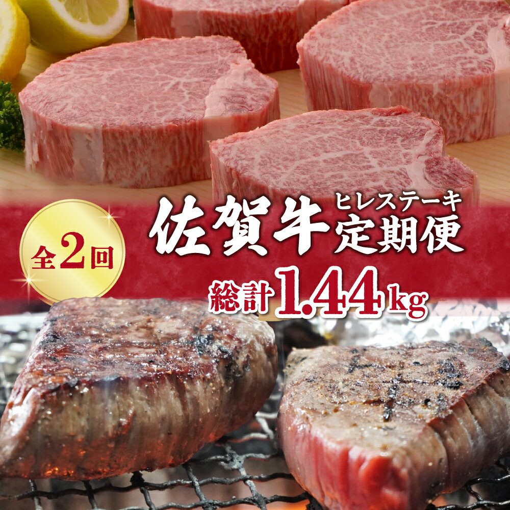 【ふるさと納税】【全2回 定期便】佐賀牛ヒレステーキ 総計1.44kg 999-J410