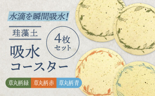 【美濃焼】珪藻土 吸水コースター 4枚 セット（草丸柄）【立風製陶株式会社】 [MFE016]