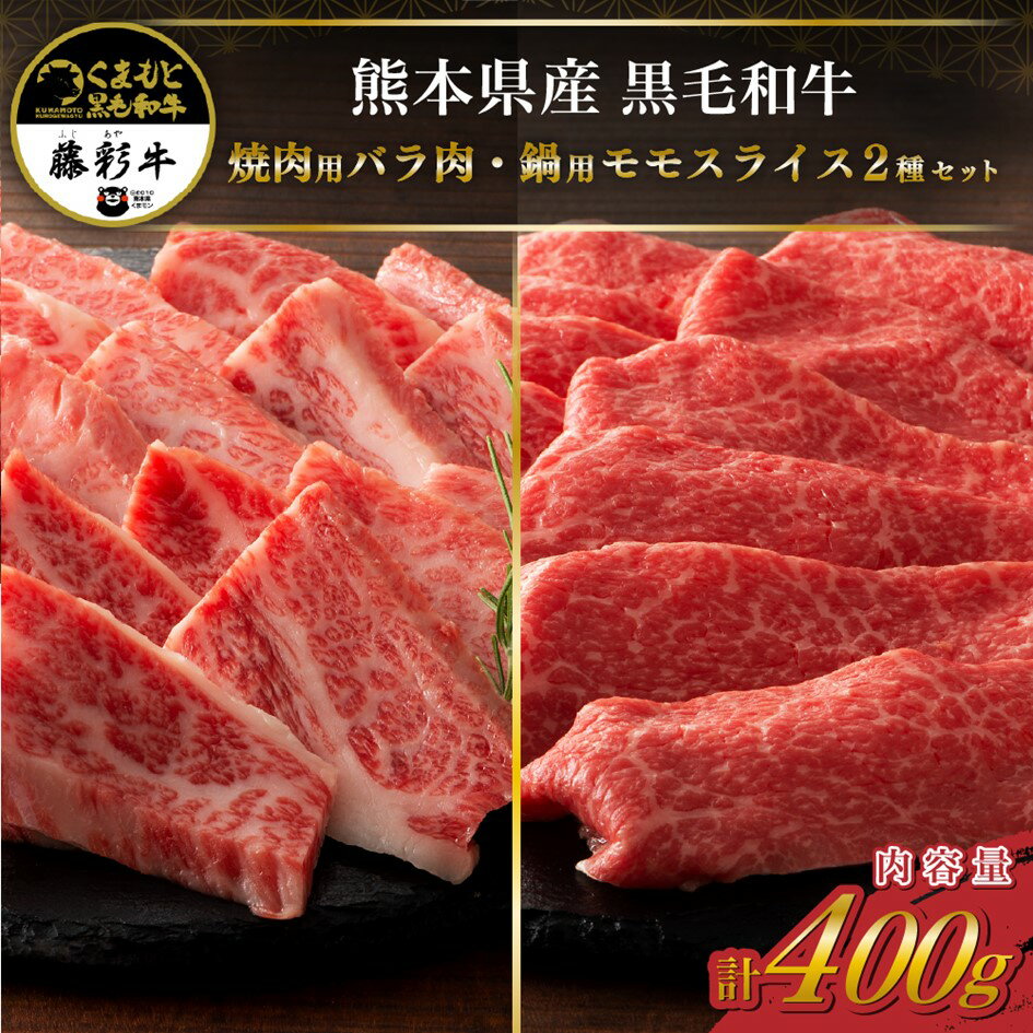 【ふるさと納税】藤彩牛 焼肉用バラ肉と鍋用モモスライス 2種セット 400g くまもと黒毛和牛 カルビ 焼肉 モモ しゃぶしゃぶ すき焼き 鍋 セット 詰め合わせ 各200g バーベキュー 熊本県産 黒毛和牛 和牛 牛 国産 高級 贅沢 贈答用 ギフト 熊本 阿蘇 南小国町 送料無料