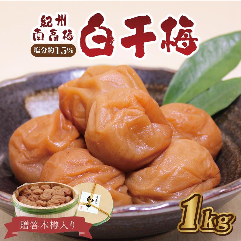 【ふるさと納税】贈答　いなみの里梅園　白干梅（木樽入り）1kg　塩分約15%【和歌山産】　紀州南高梅　印南町　