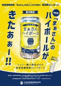 【W025-013u】まぁさんハイボール　アルコール分８％ 350ml×12本