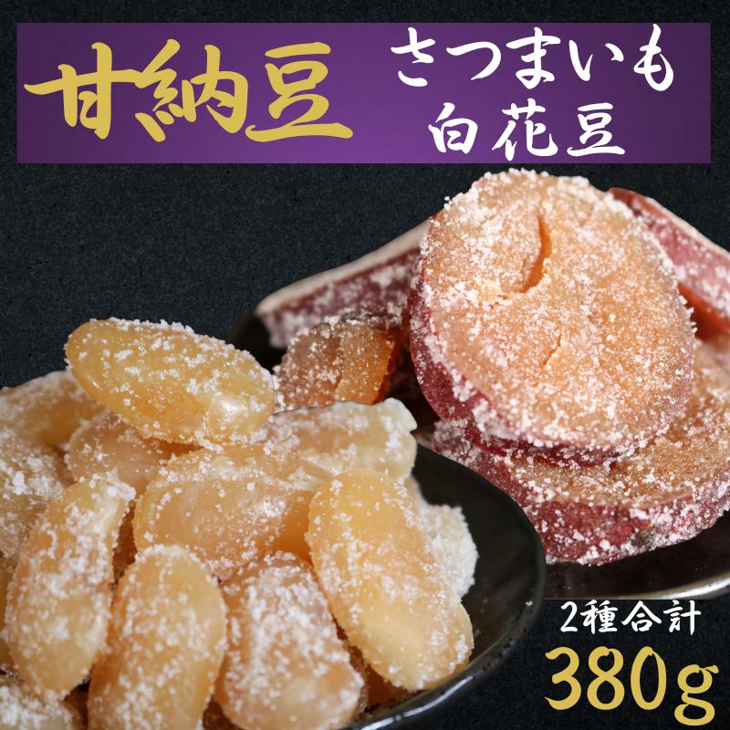 【ふるさと納税】 甘納豆 さつまいも 230g 白花豆 150g 2種 お試し 食べ比べセット さつまいも 豆菓子専門店 黒豆 白花豆 和菓子 季節限定 10月～5月配送 贈答 おすすめ 人気 送料無料 ふるさと納税 ふるさと納税甘納豆 ふるさと納税 5000円 千葉県銚子市 森田屋商事合同会社