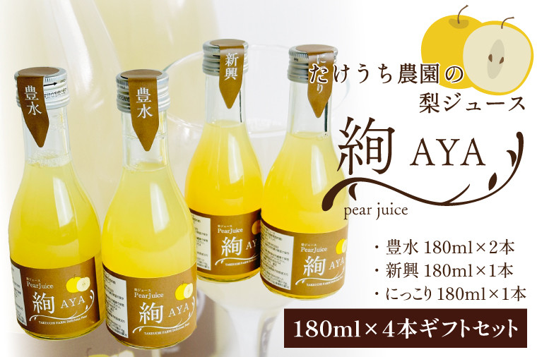 
CI002　梨ジュース絢　ギフト　180ml×４本セット
