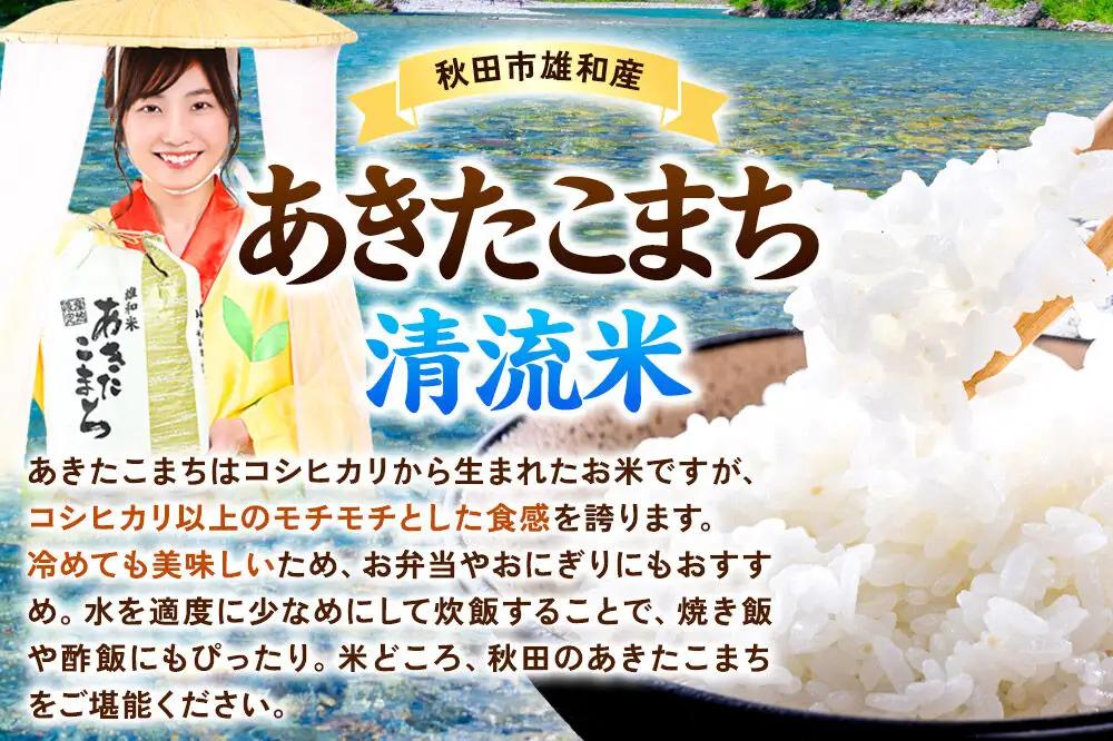 《定期便5ヶ月》あきたこまち 清流米 2kg【白米】 秋田市雄和産