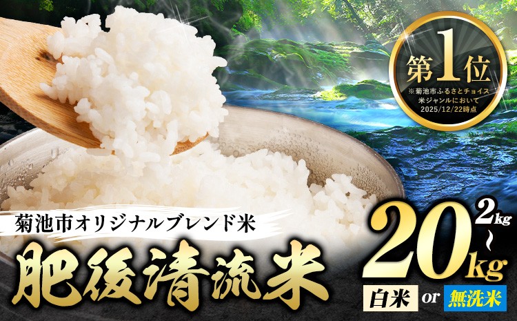 
                  無洗米 も選べる 熊本県産 肥後清流米 2kg 5kg 10kg 20kg 熊本県産 ふるさと納税 無洗米 白米 精米 米 こめ ふるさとのうぜい コメ お米 おこめ《3-7日以内に出荷予定(土日祝除く)》
                