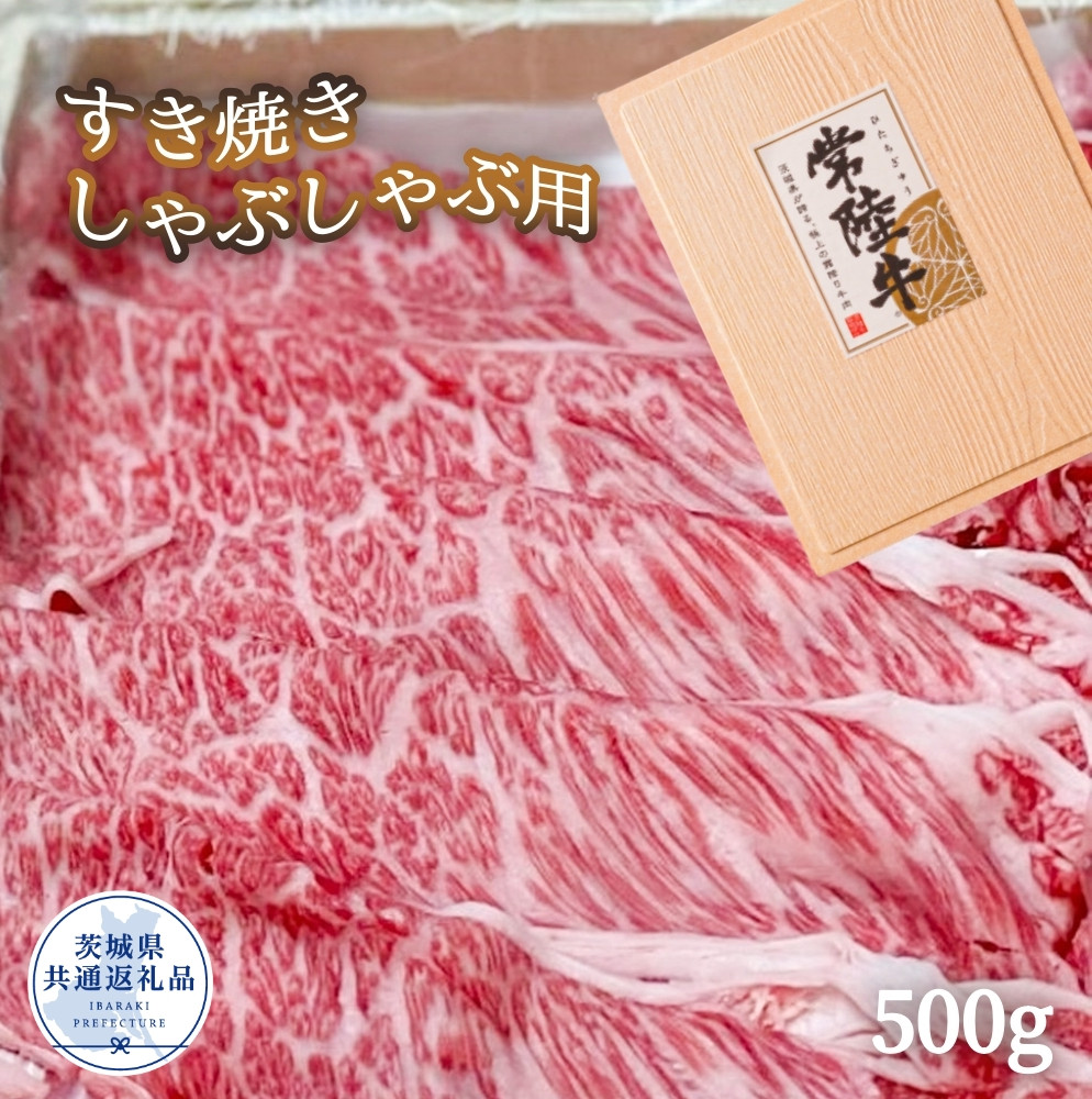 
            厳選！ 常陸牛 霜降り牛 すき焼き・しゃぶしゃぶ用 500g（茨城県共通返礼品） 牛肉 牛 常陸牛 すき焼き しゃぶしゃぶ 冷凍  贈答 贈答用 ギフト
          