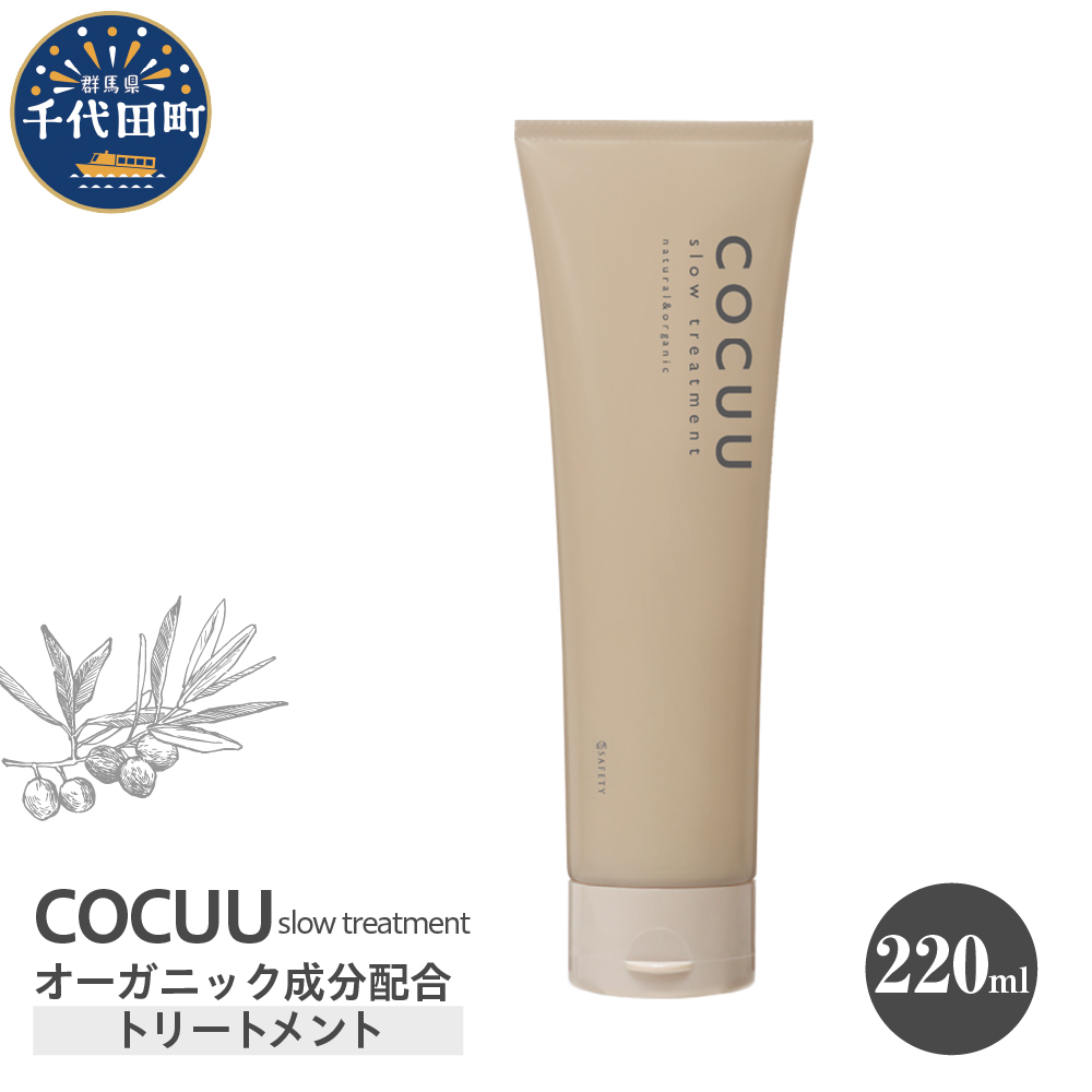 COCUU スロウ トリートメント 220ml ch047-008_イメージ1