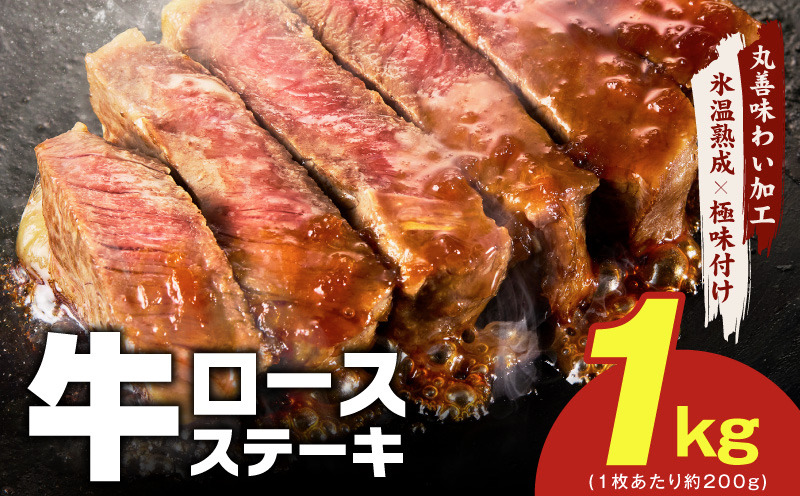 mrz0253 牛肉 ロースステーキ 合計1kg（約200g×5枚）【氷温熟成×極味付け 牛肉 訳あり 不揃い 焼肉 BBQ】