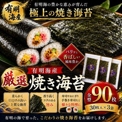 ふるさと納税 玉名市 厳選! 有明海産 焼き海苔 全型 90枚(30枚×3袋)(玉名市)
