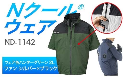Nクール®ウェア（男女兼用） 半袖 ND-1142(12Vスターターキット)セット ウェア色ハンターグリーン２Ｌ ファンカラー：シルバー×ブラック F4N-2168