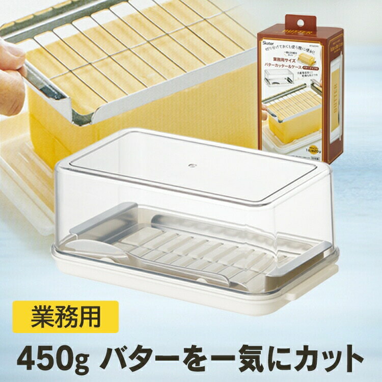 【ふるさと納税】ステンカッター付 バターケース 48770-5-BTG2DXN (スケーター株式会社) バター キッチンツール キッチン用品 キッチングッズ 便利グッズ 保存容器 奈良県 奈良市 なら 9-008