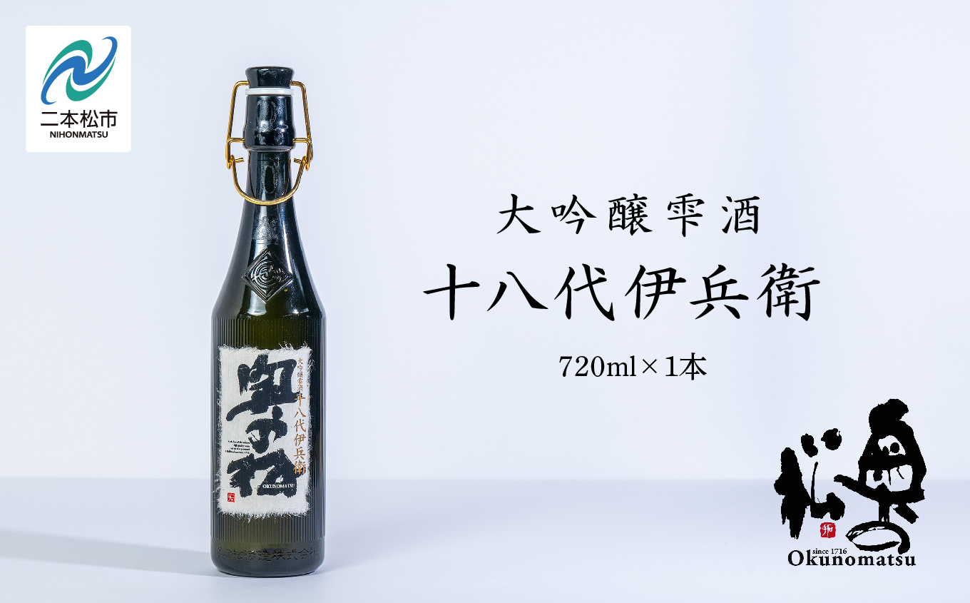 奥の松酒造「大吟醸雫酒 十八代伊兵衛」720ml×1本 酒 お酒 日本酒 四合 720 グルメ 父の日 敬老の日 ギフト プレゼント お中元 お歳暮 人気 おすすめ ふるさと 納税 福島 ふくしま 送料無料【道の駅「安達」智恵子の里】