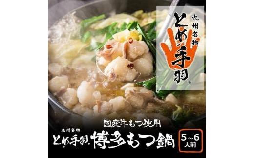 九州名物とめ手羽　博多もつ鍋セット　5-6人前　九州しょうゆ味 【九州名物 とめ手羽 博多もつ鍋 2-3人前 九州しょうゆ味 国産牛 小腸 とろける食感 ほのかな甘み 脂身の甘さ 濃縮スープ ちゃんぽん麺 鷹の爪 にんにく 冷凍保存 消費期限 保存方法 特製だし スープ 昆布 醤油 お取り寄せ もつ鍋セット 人気 おすすめ 筑前町 ふるさと納税 送料無料 BW002】