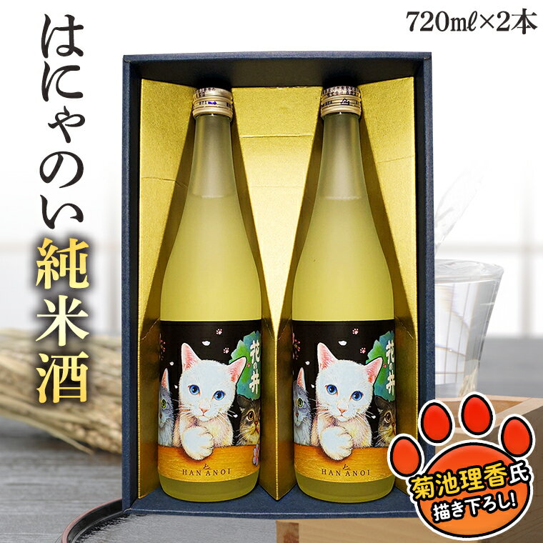 【ふるさと納税】はにゃのい 純米酒 720ml 2本セット 熨斗対応品 酒 お酒 日本酒 花の井 茨城県 桜川市 西岡本店