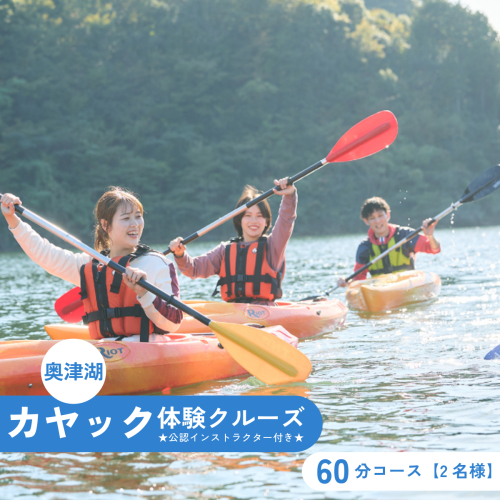 奥津湖カヤック体験クルーズ［60分コース］【2名様】★公認インストラクター付き★【027-a002】