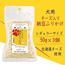 【ふるさと納税】犬用　チーズ入り納豆ふりかけ　レギュラーサイズ50g×3個 | ペット ペットグッズ 人気 おすすめ 送料無料