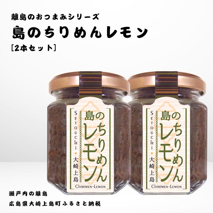 【ふるさと納税】かとくや 島のおつまみシリーズ 島のちりめんレモン 2本 セット ご飯 お供 お酒 肴 あて 縮緬 ちりめんじゃこ 檸檬 れもん 柑橘 広島県 大崎上島町 瀬戸内 離島 国産 ギフト 送料無料 産地直送
