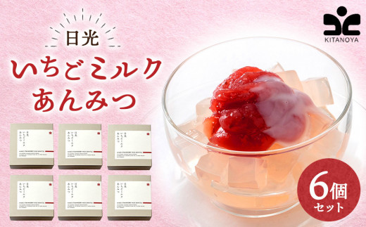 日光いちごミルクあんみつ 6個　スイーツ 和スイーツ デザート あんみつ 寒天 餡子 ミルク いちご イチゴ 苺 ギフト セット おやつ 日光 栃木