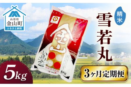 令和6年産 金山産米「雪若丸【精米】」（5kg）×3ヶ月・定期便 計15kg 定期便 3ヶ月 米 お米 白米 ご飯 精米 ブランド米 雪若丸 送料無料 東北 山形 金山町 F4B-0552