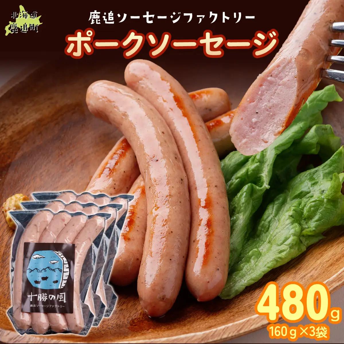 ポークソーセージ 480g（160g×3） SKD019