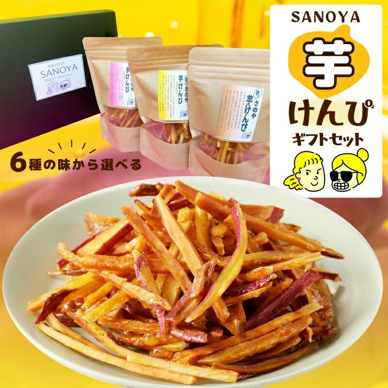 【ふるさと納税】さのやの芋けんぴ 3種詰め合わせ 芋けんぴ お菓子 おやつ 和菓子 スイーツ さつまいも 芋 ギフトセット ごま 塩 ココナッツ ナッツ ソルトシュガー お取り寄せ お取り寄せスイーツ さのや 大阪府 泉佐野市 送料無料