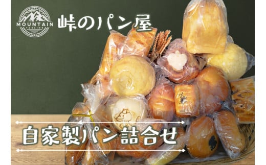 【ふるさと納税】自家製パン詰合せ（10～12個）M20000 リベイク  グルメ  峠のパン屋 菓子パン 惣菜パン お菓子 焼き菓子 ケーキ 母の日 プレゼント ギフト 和菓子 食べ物 食事 花とスイーツ 福岡県 宮若市 送料無料