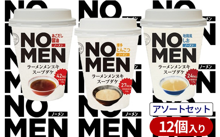 【飲むラーメンスープ】NOMENラーメンメンヌキスープダケ（アソートセット）【ラーメンスープ 麺ヌキ のんべえ あご あごだし 地鶏 しお 塩 塩ラーメン 豚骨 博多とんこつ ヘルシー ダイエット 麺なし スープ カップラーメンスープ カップスープ】