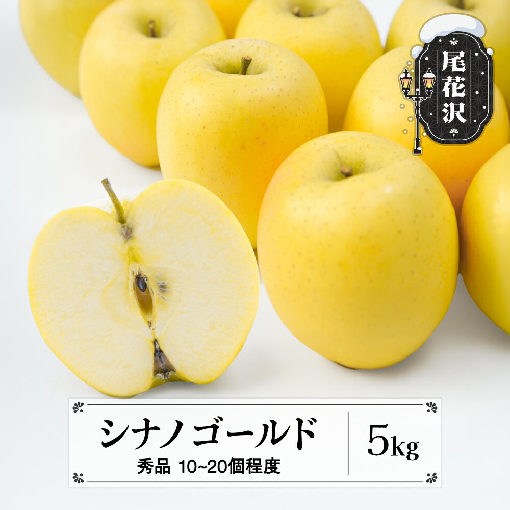 【ふるさと納税】先行予約 シナノゴールド 秀品 5kg (10~20個程度) 10月中旬~11月中旬頃発送 山形県産 フルーツ 果物 くだもの リンゴ 2025年産 令和7年産 佐竹物産 sb-risgx5※沖縄・離島への配送不可