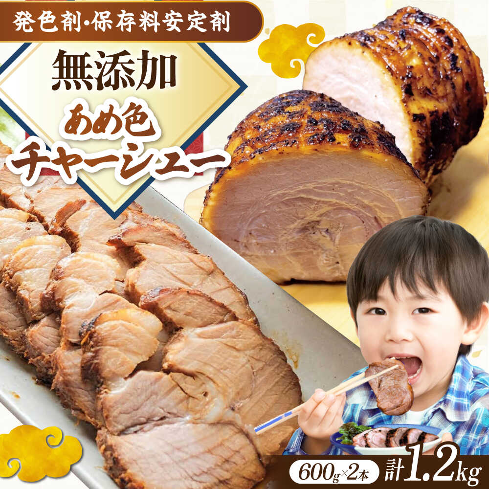 【ふるさと納税】三日寝かせたあめ色チャーシュー600g×2本 滋賀県長浜市/さゆりん家[AQAX003] 煮豚 惣菜 冷凍 チャーシュー ※北海道・沖縄・離島への配送不可