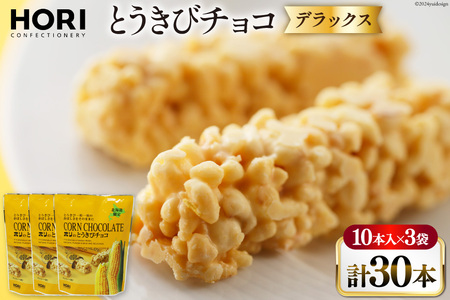チョコレート とうきびチョコ デラックス 10本入 3袋 計30本 [砂川ハイウェイオアシス観光 北海道 砂川市 12260826-c]