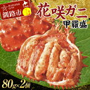 【ふるさと納税】道東名産品！花咲ガニ甲羅盛80g×2【化粧箱入り】 蟹 かに 個包装 真空 ギフト 贈答品 プレゼント 北海道 魚介 海産物 F4F-3200