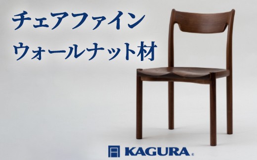 家具蔵 KAGURA チェアファイン ウォールナット材 家具 椅子 イス 木材 無垢材 職人 手作業 天然木 高級木材 安全 インテリア 高級家具 熟練 無着色 おしゃれ 天然木無垢材 温もり シンプル 洗練 【（株）アイダ】 【ho0992】