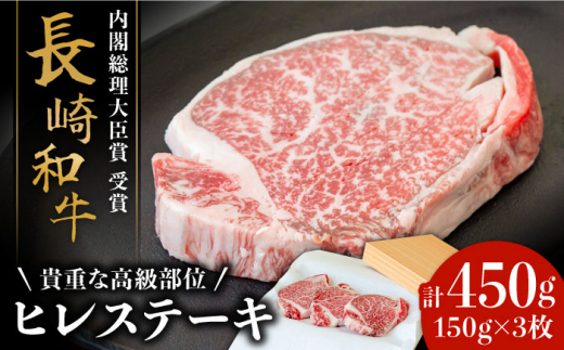 
【貴重な高級部位】 長崎和牛 ヒレステーキ 150g×3枚 計 450g / 南島原市 / ながいけ [SCH002]
