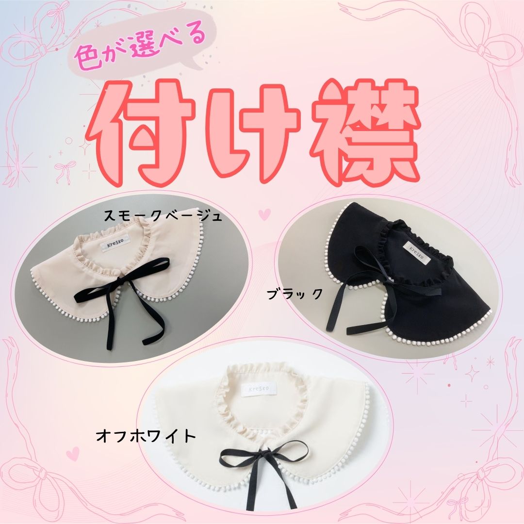 【ふるさと納税】つけ襟（オフホワイト・黒・スモークベージュ）