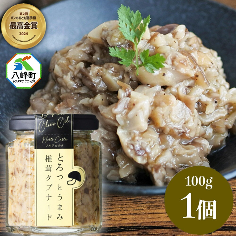 【ふるさと納税】瓶詰め とろっとうまみ 椎茸タプナード 100g×1個 しいたけ 調味料 秋田 八峰町