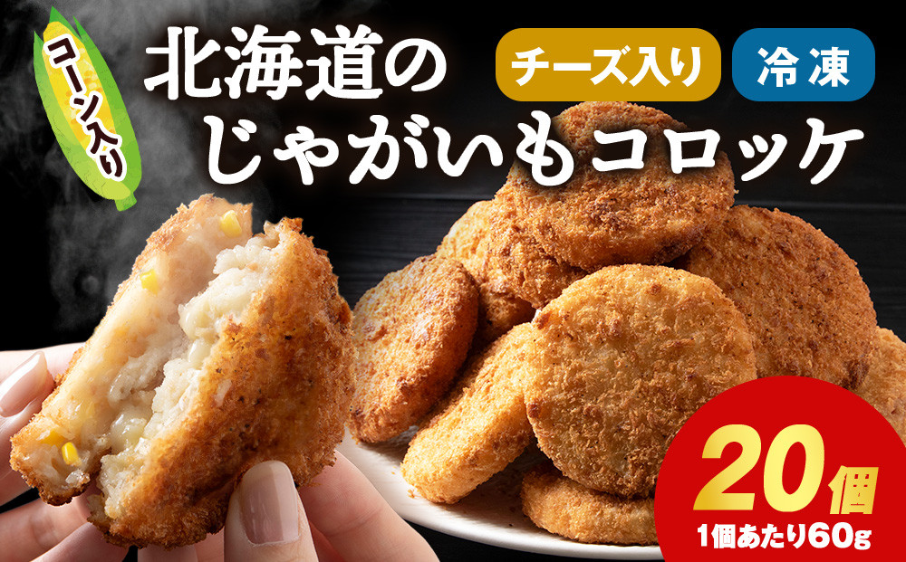 
            数量限定 期間限定 じゃがいも コロッケ (チーズ入り) 1箱 冷凍 チーズ ジャガイモ 芋 いも
          