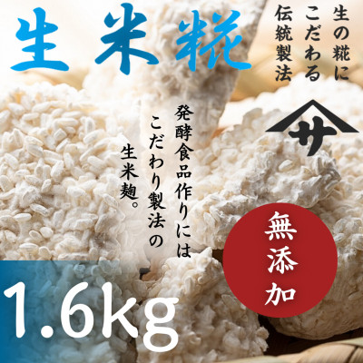 生米麹　～1.6kg～【配送不可地域：離島】【1346879】