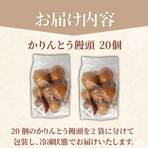 かりんとう饅頭 20個 冷凍 あんこ かりんとう 饅頭 お菓子 和菓子 洋菓子 スイーツ 人気 