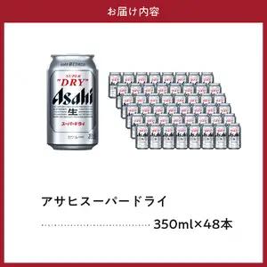 【発祥の地】 アサヒ ビール スーパードライ 350ml2箱 アサヒ